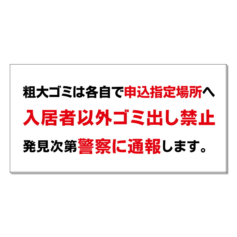 【 入居者専用 ゴミ置場 ごみ出し 看板 ※デザイン859番 】 誘導看板 屋外看板 プレート看板 ショッピングモール 商業施設 スーパー 病院 施設 ホテル コンビニ 案内看板 表示 マンション 屋外 ガレージ看板 駐車場看板 フェンス 防水 標識 パネル看板|京都の老舗看板屋株式会社ラウディ