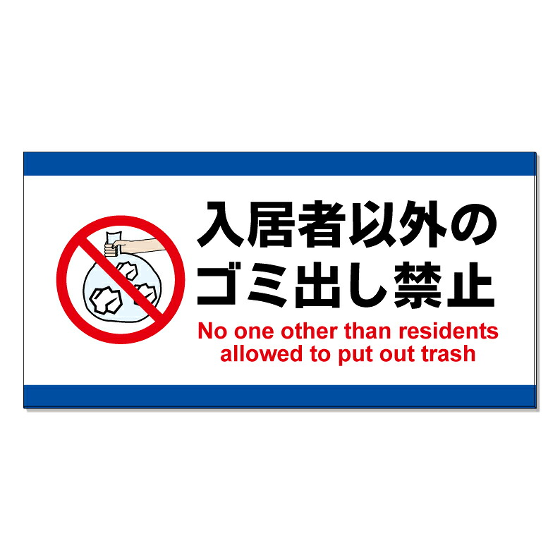 【 入居者以外 ゴミ出し禁止 看板 ※デザイン863番 】 誘導看板 屋外看板 プレート看板 ショッピングモール 商業施設 スーパー 病院 施設 ホテル コンビニ 案内看板 表示 マンション 屋外 ガレージ看板 駐車場看板 フェンス 防水 標識 パネル看板｜京都の老舗看板屋株式会社ラウディ