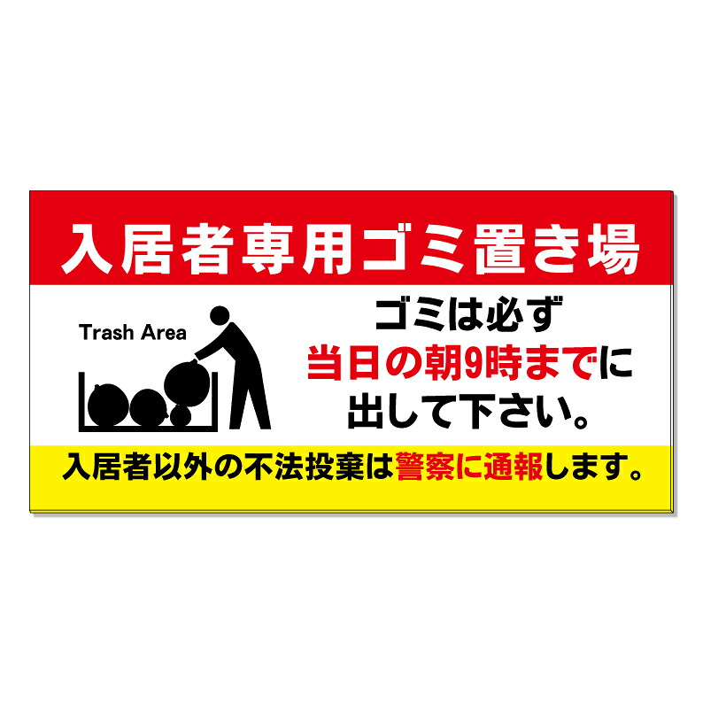 【 ごみ出し ルール マナー 注意 看板 ※デザイン871番 】 誘導看板 屋外看板 プレート看板 ショッピングモール 商業施設 スーパー 病院 施設 ホテル コンビニ 案内看板 表示 マンション 屋外 ガレージ看板 駐車場看板 フェンス 防水 標識 パネル看板｜京都の老舗看板屋株式会社ラウディ