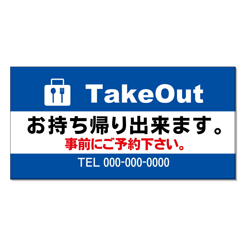 【 持ち帰り テイクアウト 看板 ※デザイン874番 】 誘導看板 屋外看板 プレート看板 ショッピングモール 商業施設 スーパー 病院 施設 ホテル コンビニ 案内看板 表示 マンション 屋外 ガレージ看板 駐車場看板 フェンス 防水 標識 パネル看板|京都の老舗看板屋株式会社ラウディ