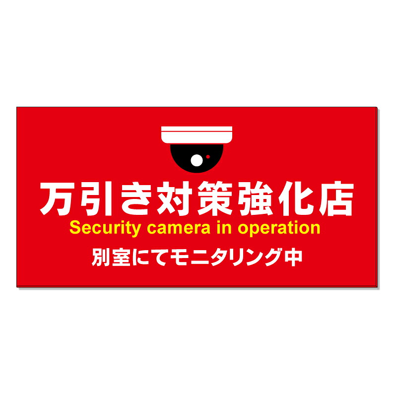 【 万引き対策強化店 看板 ※デザイン896番 】 誘導看板 屋外看板 プレート看板 ショッピングモール 商業施設 スーパー 病院 施設 ホテル コンビニ 案内看板 表示 マンション 屋外 ガレージ看板 駐車場看板 フェンス 防水 標識 パネル看板｜京都の老舗看板屋株式会社ラウディ