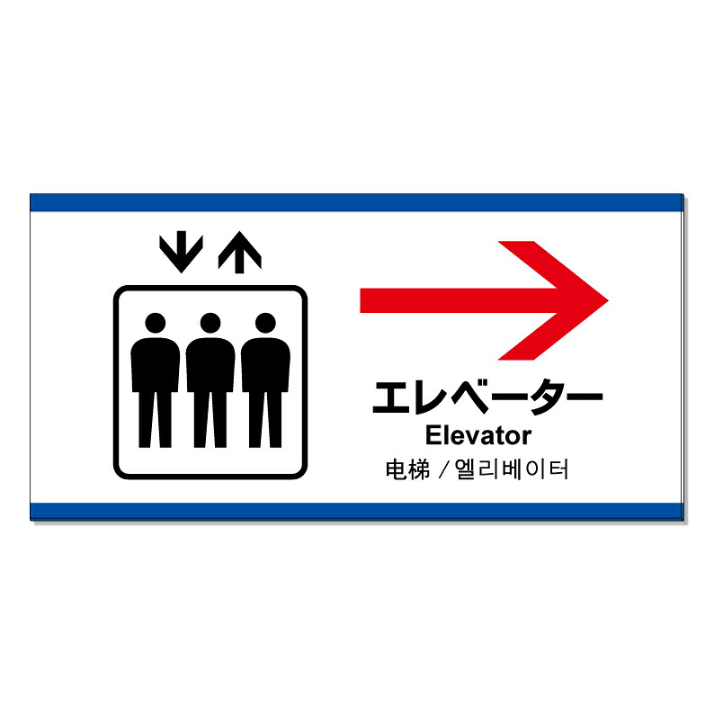 【 エレベーター 誘導 矢印 看板 ※デザイン947番 】 誘導看板 屋外看板 プレート看板 ショッピングモール 商業施設 スーパー 病院 施設 ホテル コンビニ 案内看板 表示 マンション 屋外 ガレージ看板 駐車場看板 フェンス 防水 標識 パネル看板｜京都の老舗看板屋株式会社ラウディ