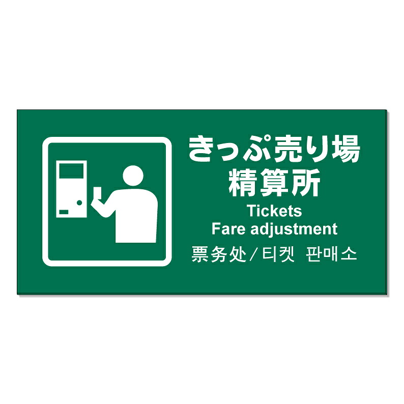 【 きっぷ売り場 精算所 券売所 看板 ※デザイン948番 】 誘導看板 屋外看板 プレート看板 ショッピングモール 商業施設 スーパー 病院 施設 ホテル コンビニ 案内看板 表示 マンション 屋外 ガレージ看板 駐車場看板 フェンス 防水 標識 パネル看板|京都の老舗看板屋株式会社ラウディ