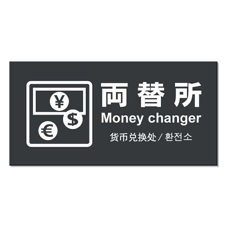 【 両替所 看板 ※デザイン949番 】 誘導看板 屋外看板 プレート看板 ショッピングモール 商業施設 スーパー 病院 施設 ホテル コンビニ 案内看板 表示 マンション 屋外 ガレージ看板 駐車場看板 フェンス 防水 標識 パネル看板｜京都の老舗看板屋株式会社ラウディ