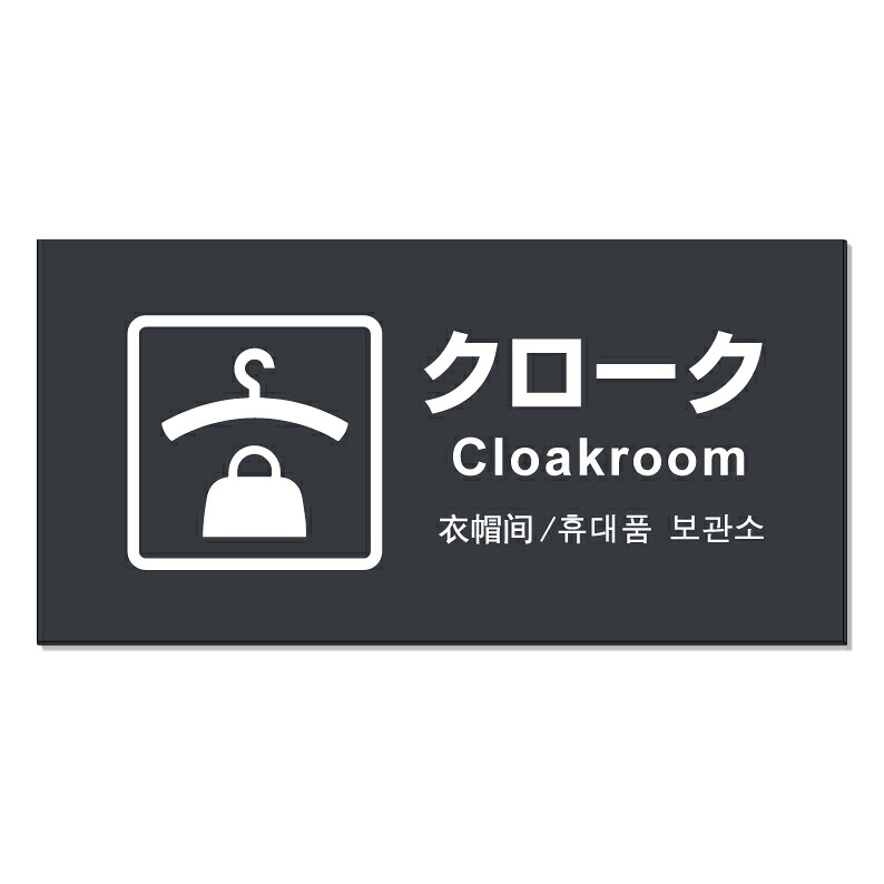 【 クローク 看板 ※デザイン950番 】 誘導看板 屋外看板 プレート看板 ショッピングモール 商業施設 スーパー 病院 施設 ホテル コンビニ 案内看板 表示 マンション 屋外 ガレージ看板 駐車場看板 フェンス 防水 標識 パネル看板｜京都の老舗看板屋株式会社ラウディ