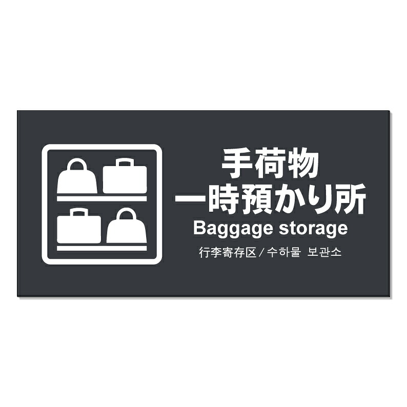【 手荷物 一時預かり所 看板 ※デザイン951番 】 誘導看板 屋外看板 プレート看板 ショッピングモール 商業施設 スーパー 病院 施設 ホテル コンビニ 案内看板 表示 マンション 屋外 ガレージ看板 駐車場看板 フェンス 防水 標識 パネル看板｜京都の老舗看板屋株式会社ラウディ