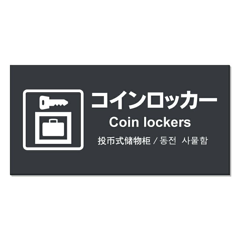 【 コインロッカー 看板 ※デザイン952番 】 誘導看板 屋外看板 プレート看板 ショッピングモール 商業施設 スーパー 病院 施設 ホテル コンビニ 案内看板 表示 マンション 屋外 ガレージ看板 駐車場看板 フェンス 防水 標識 パネル看板｜京都の老舗看板屋株式会社ラウディ