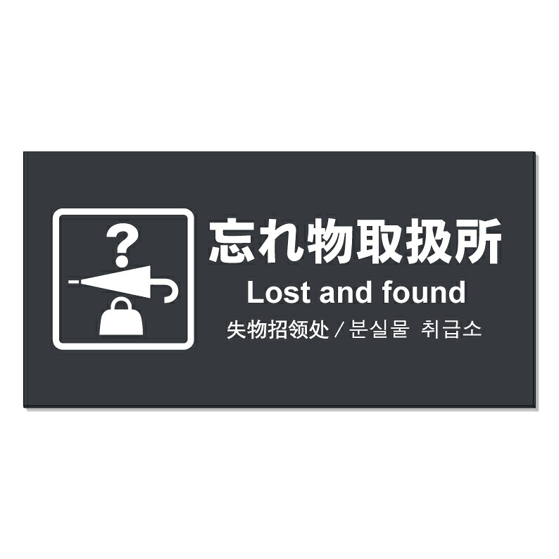 【 忘れ物 取扱所 看板 ※デザイン953番 】 誘導看板 屋外看板 プレート看板 ショッピングモール 商業施設 スーパー 病院 施設 ホテル コンビニ 案内看板 表示 マンション 屋外 ガレージ看板 駐車場看板 フェンス 防水 標識 パネル看板｜京都の老舗看板屋株式会社ラウディ