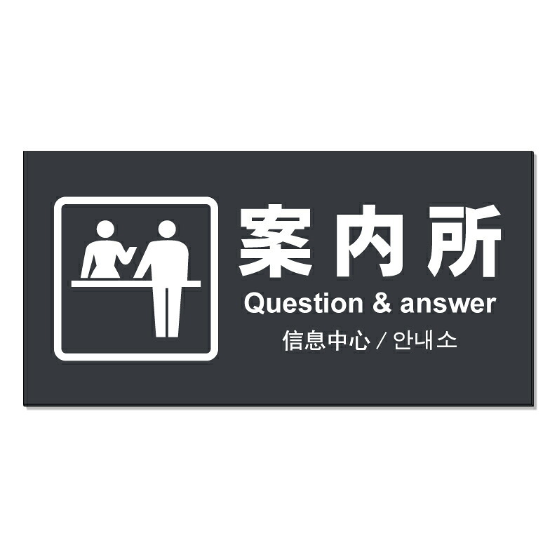 【 案内所 インフォメーション 看板 ※デザイン955番 】 誘導看板 屋外看板 プレート看板 ショッピングモール 商業施設 スーパー 病院 施設 ホテル コンビニ 案内看板 表示 マンション 屋外 ガレージ看板 駐車場看板 フェンス 防水 標識 パネル看板｜京都の老舗看板屋株式会社ラウディ