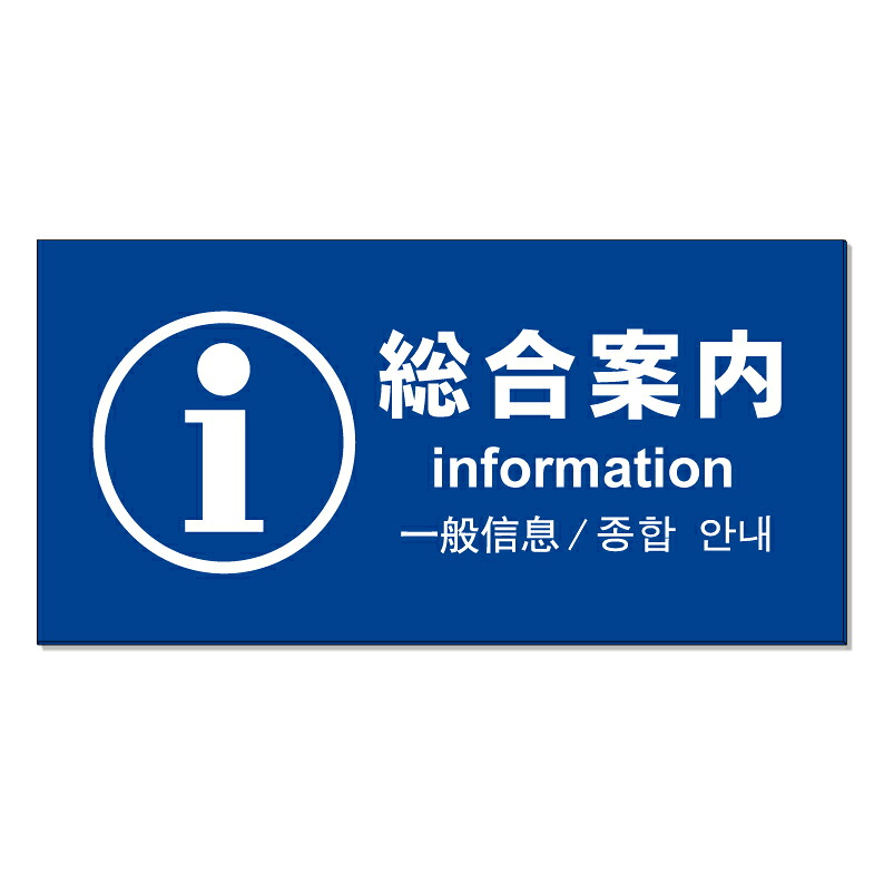 【 information 総合受付 看板 ※デザイン959番 】 誘導看板 屋外看板 プレート看板 ショッピングモール 商業施設 スーパー 病院 施設 ホテル コンビニ 案内看板 表示 マンション 屋外 ガレージ看板 駐車場看板 フェンス 防水 標識 パネル看板|京都の老舗看板屋株式会社ラウディ