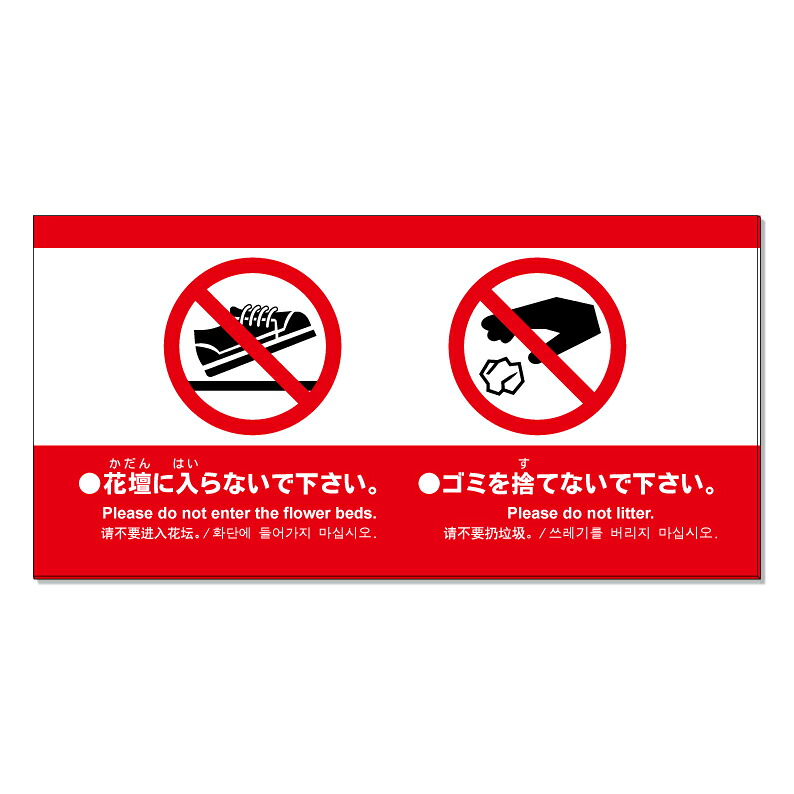 【 花壇 入らないで ポイ捨て禁止 看板 ※デザイン969番 】 誘導看板 屋外看板 プレート看板 ショッピングモール 商業施設 スーパー 病院 施設 ホテル コンビニ 案内看板 表示 マンション 屋外 ガレージ看板 駐車場看板 フェンス 防水 標識 パネル看板|京都の老舗看板屋株式会社ラウディ