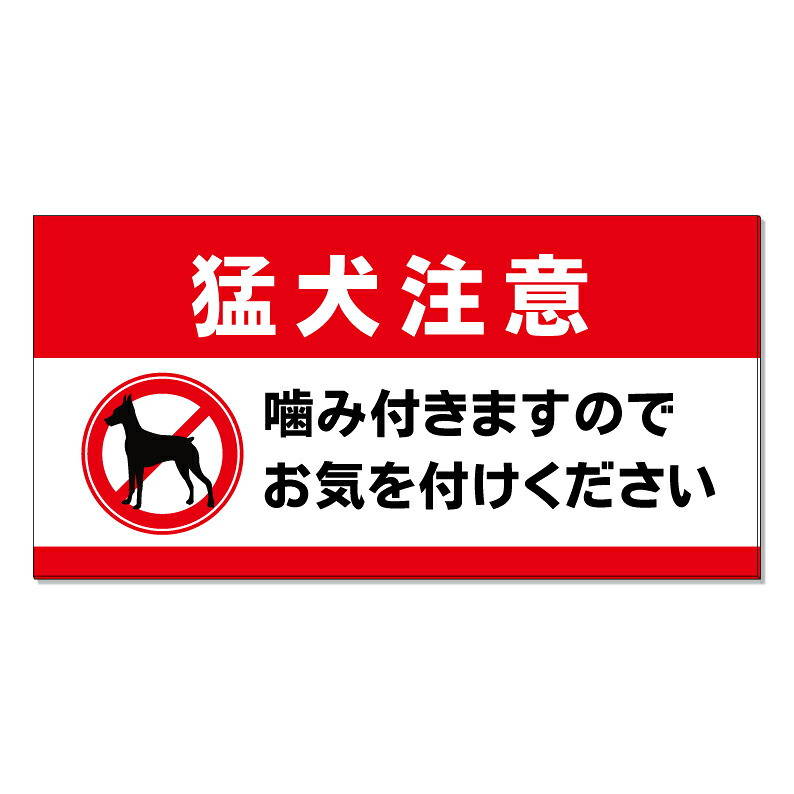 【 猛犬注意 犬 注意 看板 ※デザイン974番 】 誘導看板 屋外看板 プレート看板 ショッピングモール 商業施設 スーパー 病院 施設 ホテル コンビニ 案内看板 表示 マンション 屋外 ガレージ看板 駐車場看板 フェンス 防水 標識 パネル看板｜京都の老舗看板屋株式会社ラウディ
