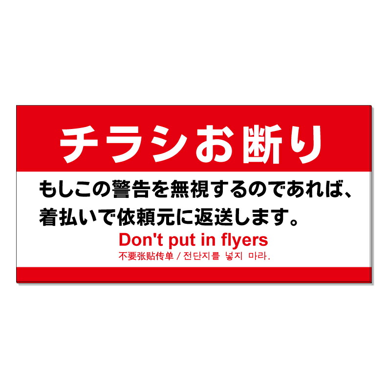 【 チラシ禁止 チラシ投函禁止 看板 ※デザイン975番 】 誘導看板 屋外看板 プレート看板 ショッピングモール 商業施設 スーパー 病院 施設 ホテル コンビニ 案内看板 表示 マンション 屋外 ガレージ看板 駐車場看板 フェンス 防水 標識 パネル看板|京都の老舗看板屋株式会社ラウディ