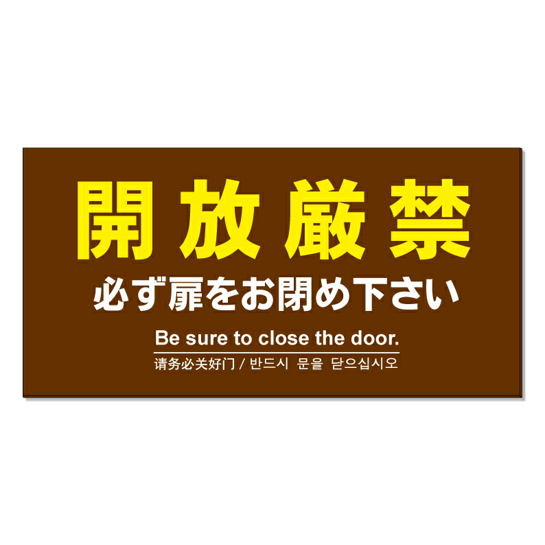 【 開放厳禁 ドアを閉めて 看板 ※デザイン979番 】 誘導看板 屋外看板 プレート看板 ショッピングモール 商業施設 スーパー 病院 施設 ホテル コンビニ 案内看板 表示 マンション 屋外 ガレージ看板 駐車場看板 フェンス 防水 標識 パネル看板|京都の老舗看板屋株式会社ラウディ
