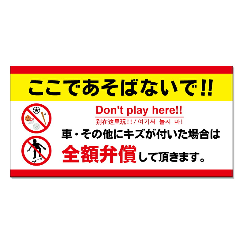 【 ここで遊ばないで スケボー禁止 看板 ※デザイン981番 】 誘導看板 屋外看板 プレート看板 ショッピングモール 商業施設 スーパー 病院 施設 ホテル コンビニ 案内看板 表示 マンション 屋外 ガレージ看板 駐車場看板 フェンス 防水 標識 パネル看板｜京都の老舗看板屋株式会社ラウディ