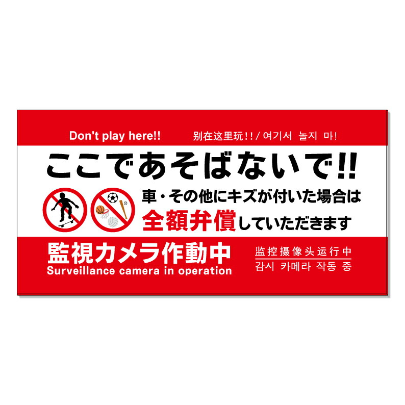 【 ここで遊ばないで ボール遊び 看板 ※デザイン982番 】 誘導看板 屋外看板 プレート看板 ショッピングモール 商業施設 スーパー 病院 施設 ホテル コンビニ 案内看板 表示 マンション 屋外 ガレージ看板 駐車場看板 フェンス 防水 標識 パネル看板｜京都の老舗看板屋株式会社ラウディ