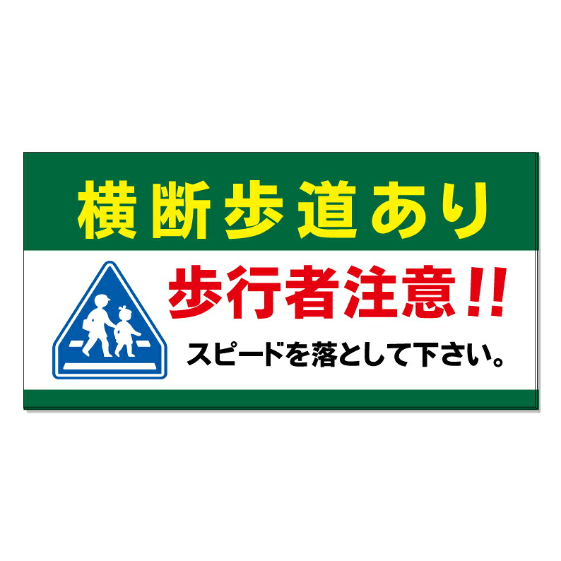 【 横断歩道あり 歩行者注意 看板 ※デザイン986番 】 誘導看板 屋外看板 プレート看板 ショッピングモール 商業施設 スーパー 病院 施設 ホテル コンビニ 案内看板 表示 マンション 屋外 ガレージ看板 駐車場看板 フェンス 防水 標識 パネル看板｜京都の老舗看板屋株式会社ラウディ