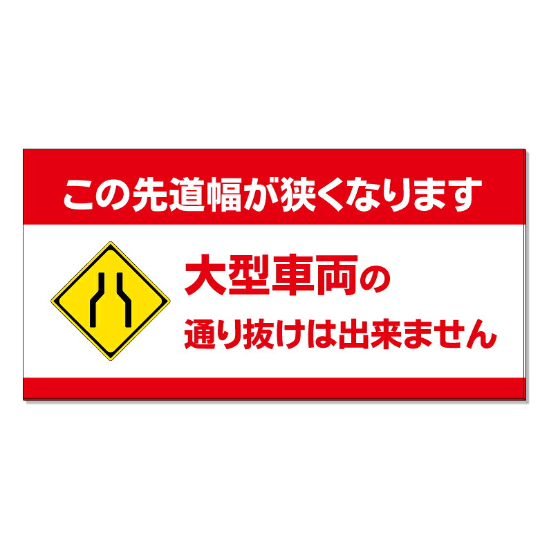 【 道幅 狭くなります 看板 ※デザイン993番 】 誘導看板 屋外看板 プレート看板 ショッピングモール 商業施設 スーパー 病院 施設 ホテル コンビニ 案内看板 表示 マンション 屋外 ガレージ看板 駐車場看板 フェンス 防水 標識 パネル看板｜京都の老舗看板屋株式会社ラウディ