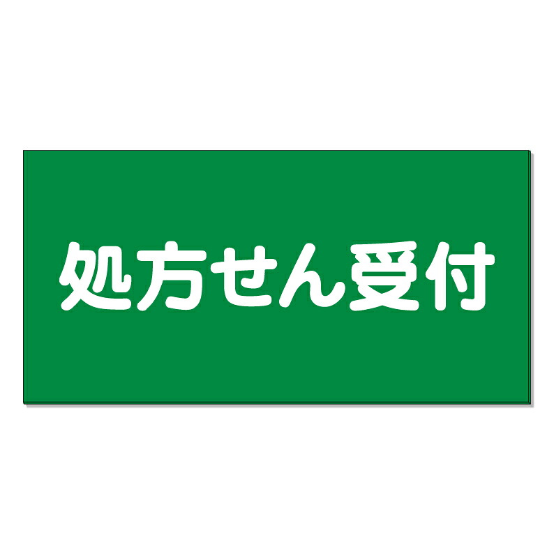 【 処方せん受付 処方箋 薬局 看板 ※デザイン996番 】 誘導看板 屋外看板 プレート看板 ショッピングモール 商業施設 スーパー 病院 施設 ホテル コンビニ 案内看板 表示 マンション 屋外 ガレージ看板 駐車場看板 フェンス 防水 標識 パネル看板｜京都の老舗看板屋株式会社ラウディ