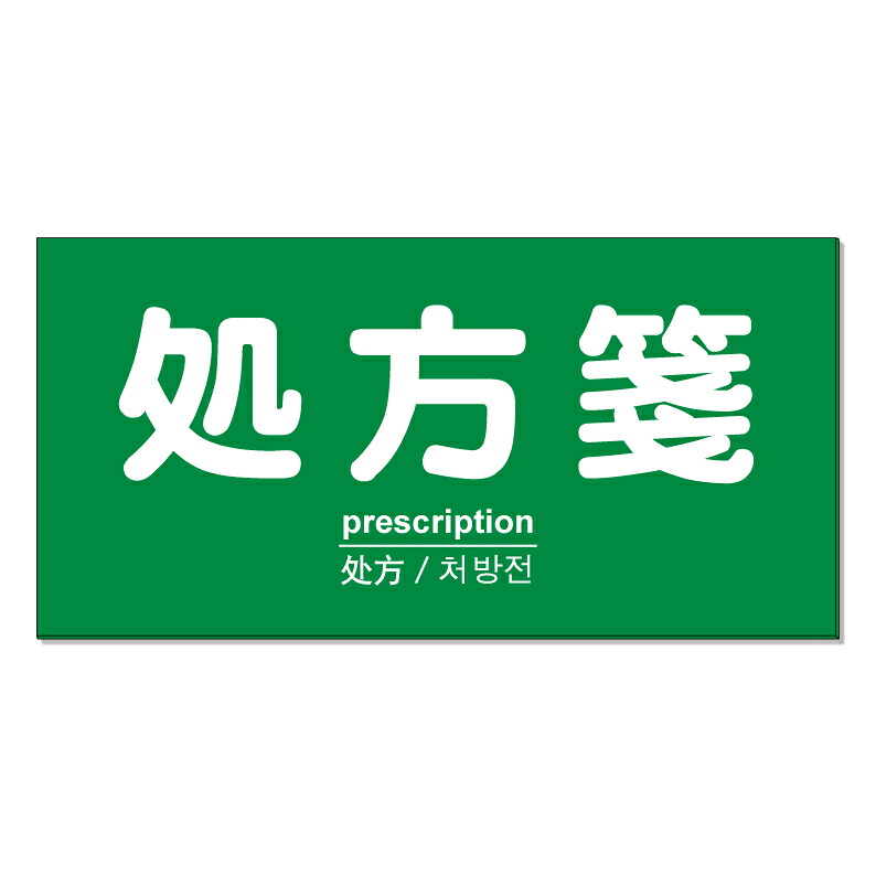 【 処方せん 処方箋 薬局 看板 ※デザイン997番 】 誘導看板 屋外看板 プレート看板 ショッピングモール 商業施設 スーパー 病院 施設 ホテル コンビニ 案内看板 表示 マンション 屋外 ガレージ看板 駐車場看板 フェンス 防水 標識 パネル看板|京都の老舗看板屋株式会社ラウディ