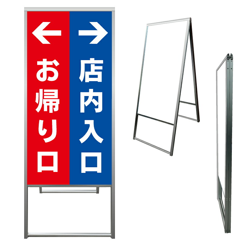 【 店内 入口 お帰り口 誘導 看板 ※デザイン68番 】 アルミ製 アルミA型看板 屋外看板 標識 誘導看板 屋外 自立看板 立看板 立て看板|京都の老舗看板屋株式会社ラウディ