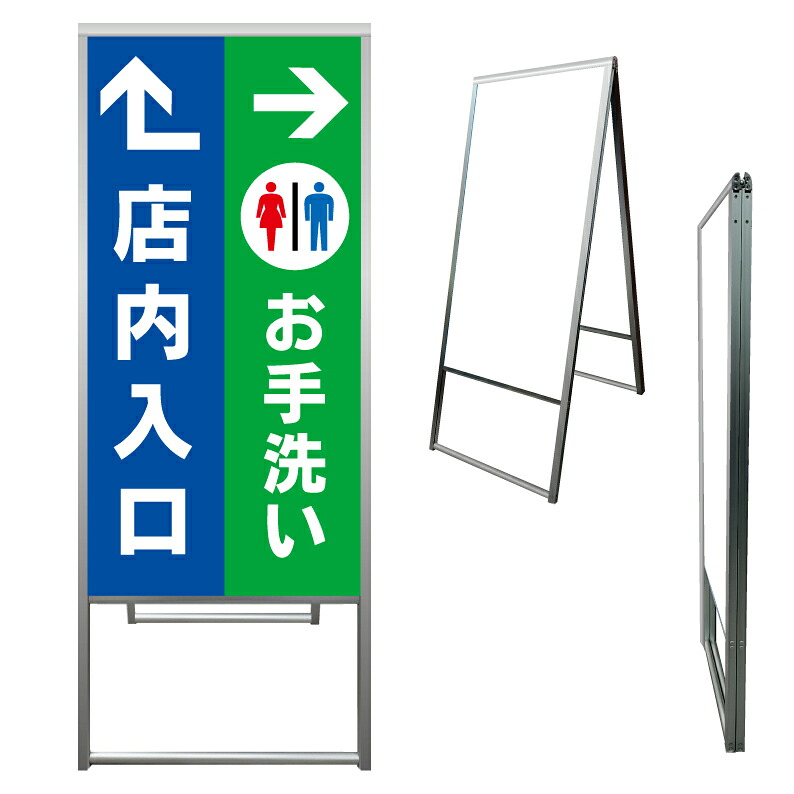 【 店内 入口 トイレ誘導 看板 ※デザイン71番 】 アルミ製 アルミA型看板 屋外看板 標識 誘導看板 屋外 自立看板 立看板 立て看板｜京都の老舗看板屋株式会社ラウディ