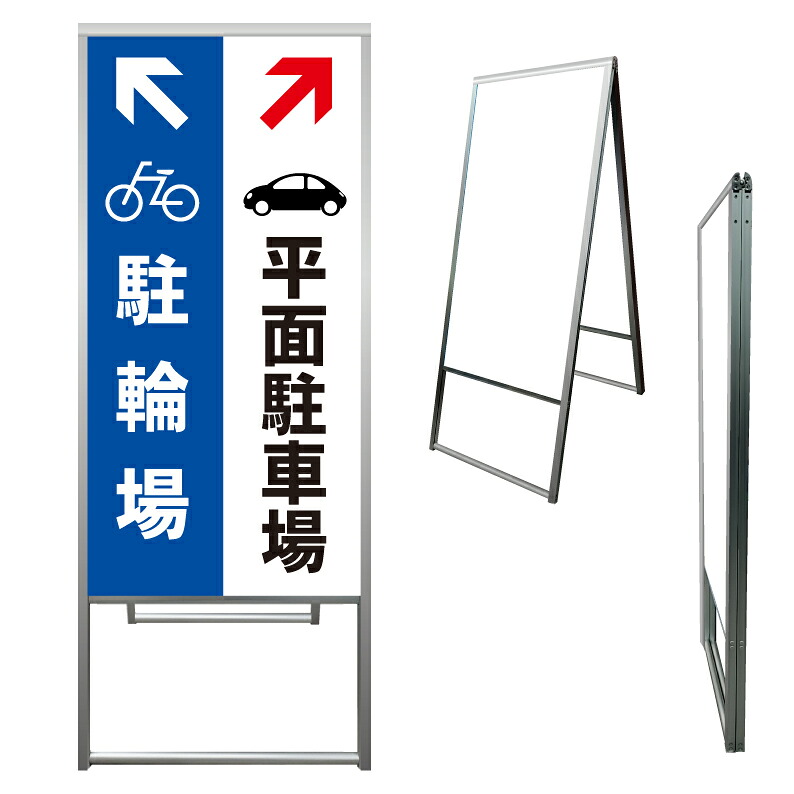 【 駐輪場 平面駐車場 看板 ※デザイン74番 】 アルミ製 アルミA型看板 屋外看板 標識 誘導看板 屋外 自立看板 立看板 立て看板｜京都の老舗看板屋株式会社ラウディ
