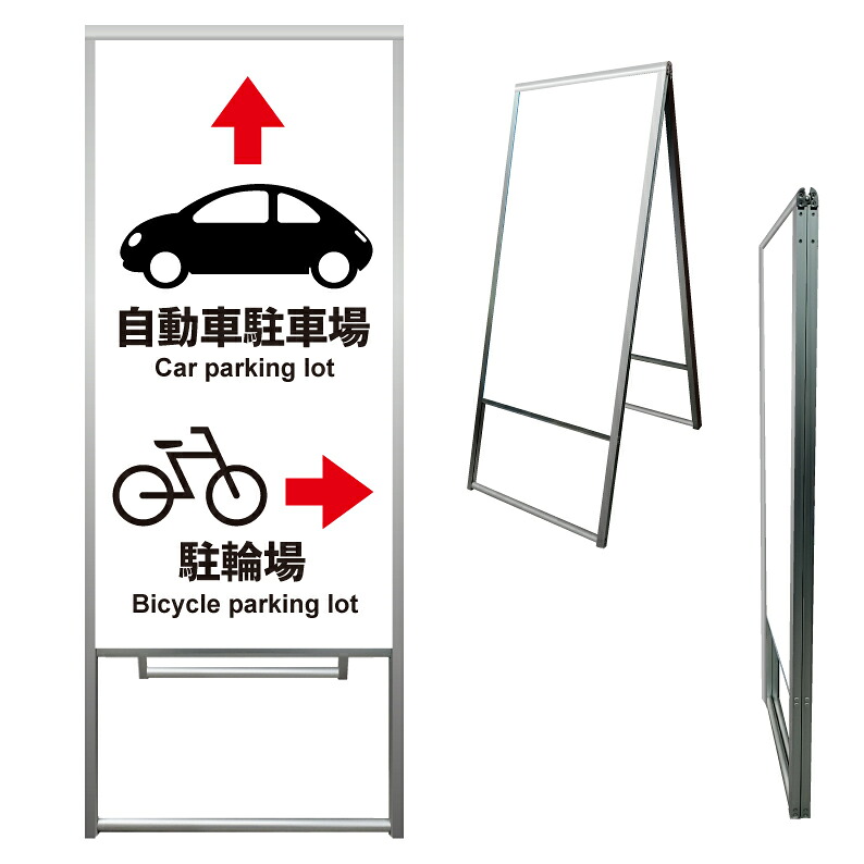 【 駐車場 駐輪場 案内看板 誘導看板 ※デザイン118番 】 アルミ製 アルミA型看板 屋外看板 標識 誘導看板 屋外 自立看板 立看板 立て看板|京都の老舗看板屋株式会社ラウディ