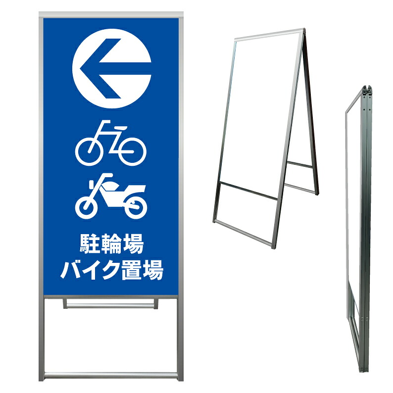 【 駐輪場 バイク置場 看板 ※デザイン122番 】 アルミ製 アルミA型看板 屋外看板 標識 誘導看板 屋外 自立看板 立看板 立て看板｜京都の老舗看板屋株式会社ラウディ
