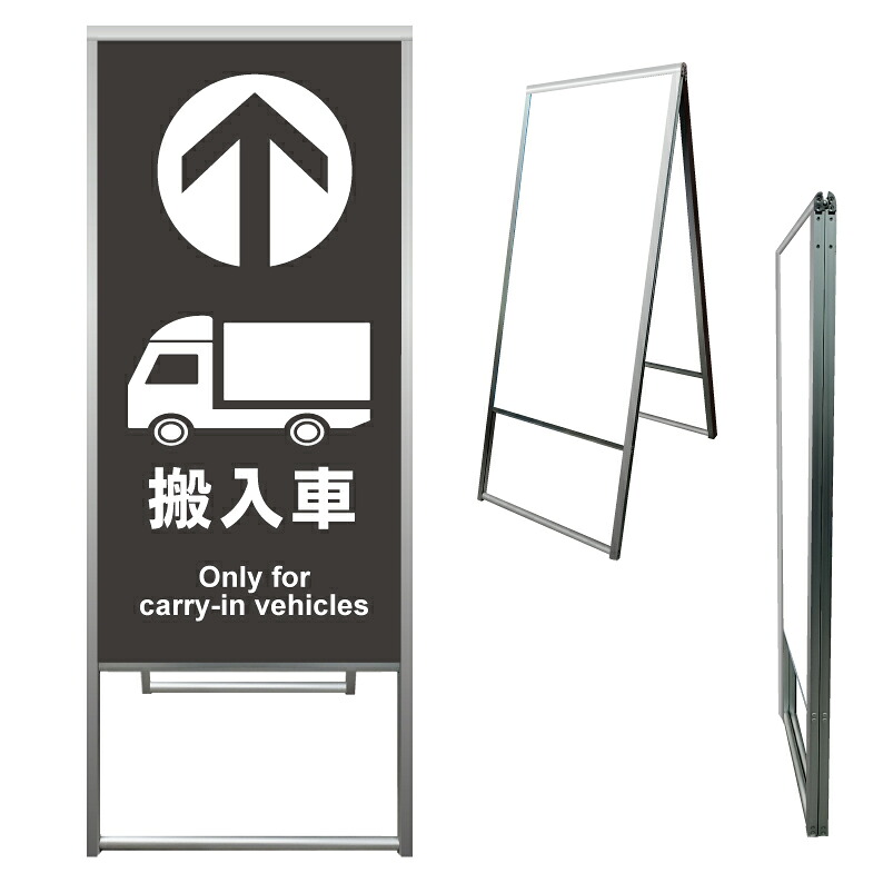 【 搬入車 搬入車専用 搬入口 看板 ※デザイン125番 】 アルミ製 アルミA型看板 屋外看板 標識 誘導看板 屋外 自立看板 立看板 立て看板｜京都の老舗看板屋株式会社ラウディ