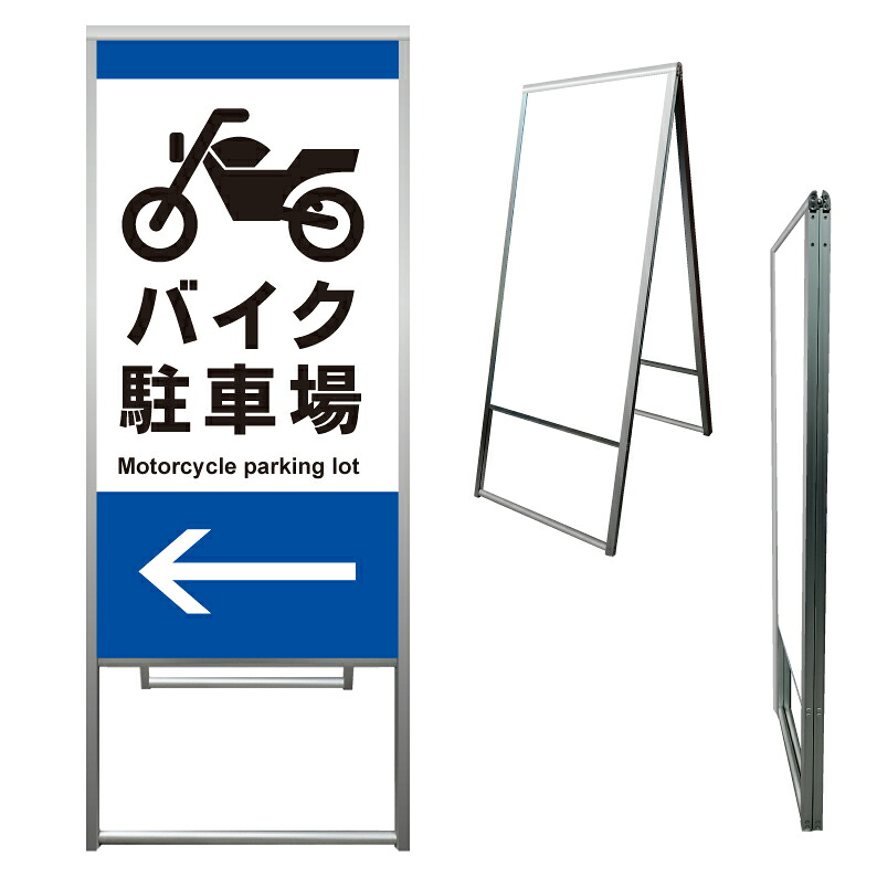【 バイク置場 誘導 矢印 看板 ※デザイン128番 】 アルミ製 アルミA型看板 屋外看板 標識 誘導看板 屋外 自立看板 立看板 立て看板｜京都の老舗看板屋株式会社ラウディ