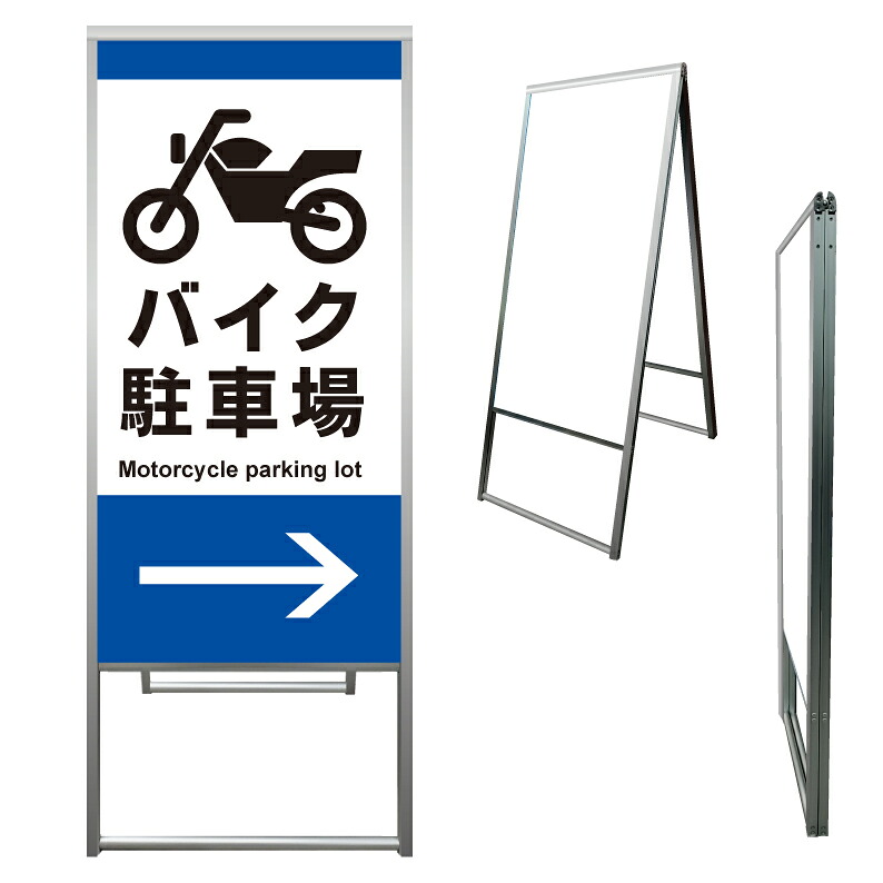 【 2輪車駐車場 二輪車専用 誘導 看板 ※デザイン129番 】 アルミ製 アルミA型看板 屋外看板 標識 誘導看板 屋外 自立看板 立看板 立て看板｜京都の老舗看板屋株式会社ラウディ