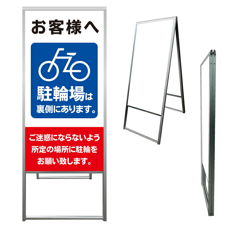 【 駐輪場は裏側に 看板 ※デザイン135番 】 アルミ製 アルミA型看板 屋外看板 標識 誘導看板 屋外 自立看板 立看板 立て看板｜京都の老舗看板屋株式会社ラウディ