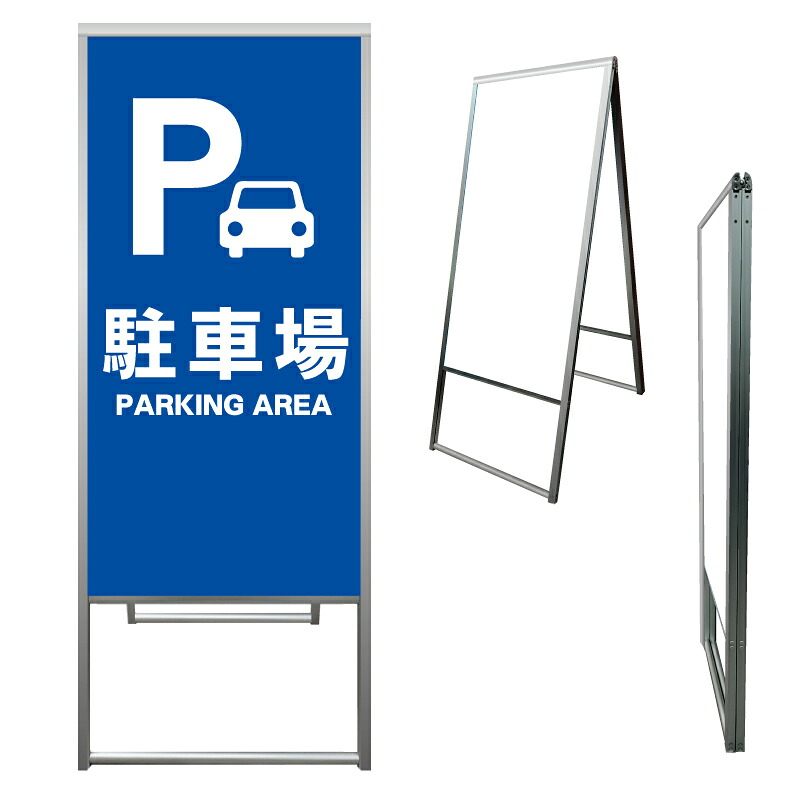 【 駐車場 パーキング 看板 ※デザイン136番 】 アルミ製 アルミA型看板 屋外看板 標識 誘導看板 屋外 自立看板 立看板 立て看板｜京都の老舗看板屋株式会社ラウディ
