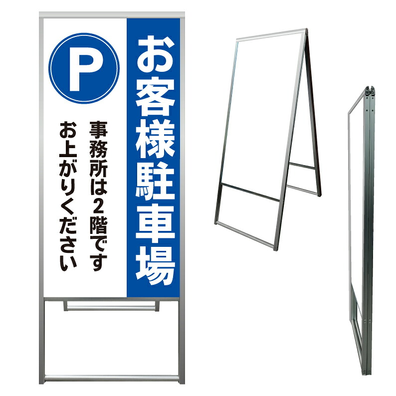 【 お客様駐車場 事務所 誘導 看板 ※デザイン139番 】 アルミ製 アルミA型看板 屋外看板 標識 誘導看板 屋外 自立看板 立看板 立て看板｜京都の老舗看板屋株式会社ラウディ