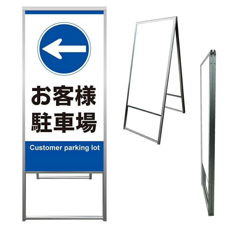 【 お客様駐車場 誘導 進路 矢印 看板 ※デザイン147番 】 アルミ製 アルミA型看板 屋外看板 標識 誘導看板 屋外 自立看板 立看板 立て看板|京都の老舗看板屋株式会社ラウディ