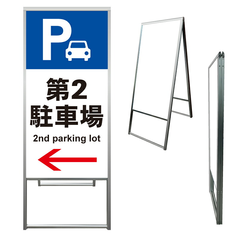 【 第2駐車場 案内 誘導 矢印 看板 ※デザイン158番 】 アルミ製 アルミA型看板 屋外看板 標識 誘導看板 屋外 自立看板 立看板 立て看板｜京都の老舗看板屋株式会社ラウディ