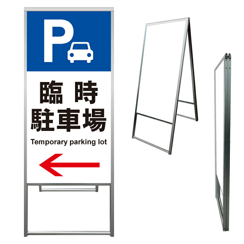 【 臨時駐車場 案内 誘導 矢印 看板 ※デザイン162番 】 アルミ製 アルミA型看板 屋外看板 標識 誘導看板 屋外 自立看板 立看板 立て看板|京都の老舗看板屋株式会社ラウディ