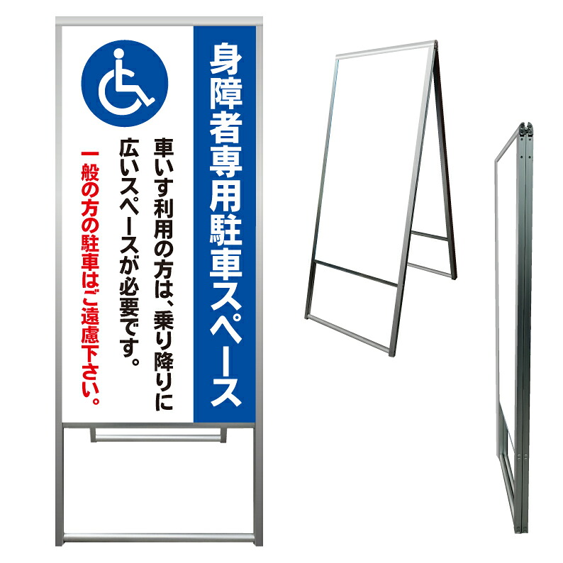 【 身障者専用 車椅子専用 看板 ※デザイン171番 】 アルミ製 アルミA型看板 屋外看板 標識 誘導看板 屋外 自立看板 立看板 立て看板|京都の老舗看板屋株式会社ラウディ