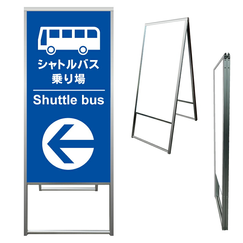 【 シャトルバス 案内 誘導 矢印 看板 ※デザイン182番 】 アルミ製 アルミA型看板 屋外看板 標識 誘導看板 屋外 自立看板 立看板 立て看板｜京都の老舗看板屋株式会社ラウディ 22,484円