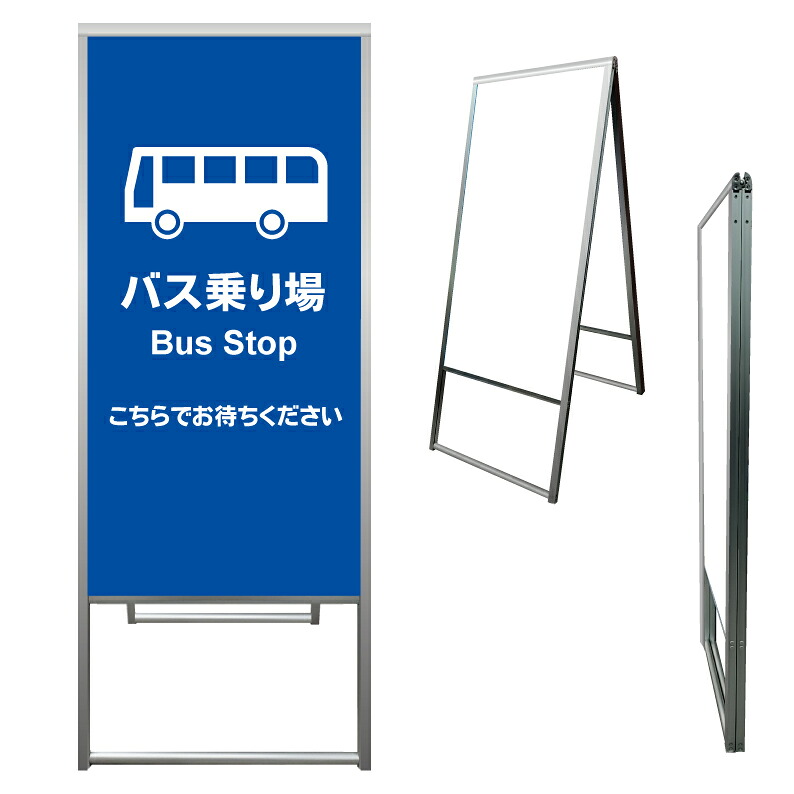 【 バス停 バス乗り場 バスのりば 看板 ※デザイン184番 】 アルミ製 アルミA型看板 屋外看板 標識 誘導看板 屋外 自立看板 立看板 立て看板|京都の老舗看板屋株式会社ラウディ