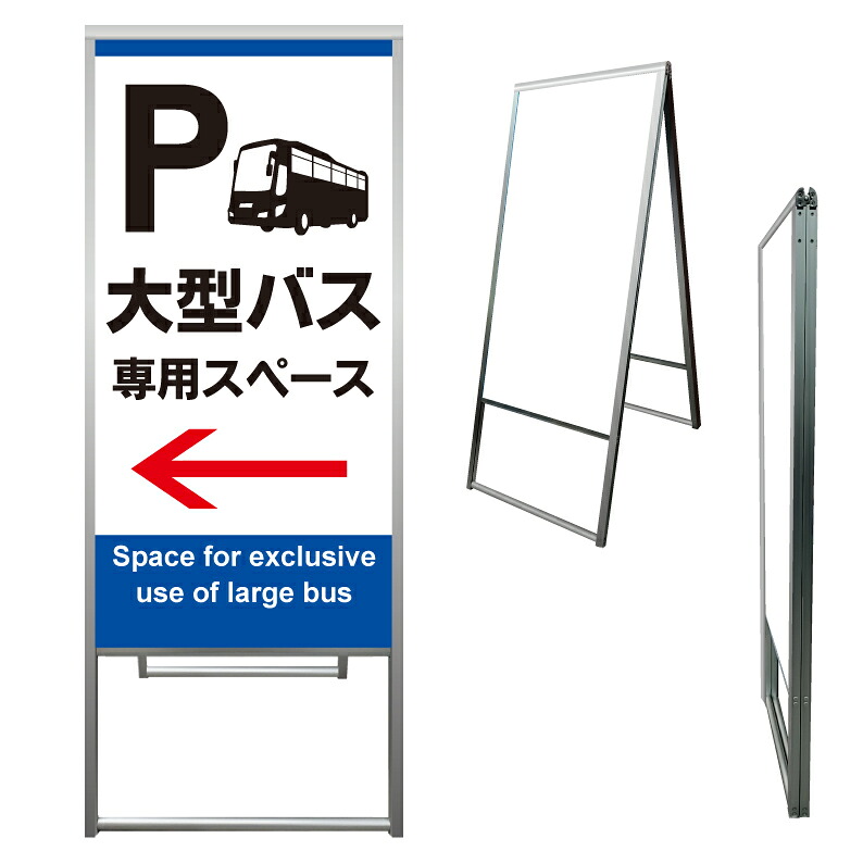 【 大型バス バス専用スペース 看板 ※デザイン189番 】 アルミ製 アルミA型看板 屋外看板 標識 誘導看板 屋外 自立看板 立看板 立て看板|京都の老舗看板屋株式会社ラウディ