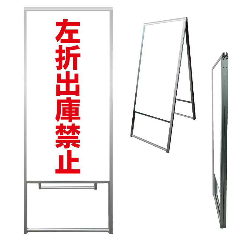 【 左折出庫禁止 左折禁止 看板 ※デザイン194番 】 アルミ製 アルミA型看板 屋外看板 標識 誘導看板 屋外 自立看板 立看板 立て看板|京都の老舗看板屋株式会社ラウディ