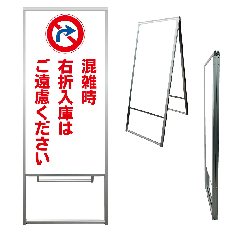 【 混雑時 右折入庫禁止 右折禁止 看板 ※デザイン202番 】 アルミ製 アルミA型看板 屋外看板 標識 誘導看板 屋外 自立看板 立看板 立て看板|京都の老舗看板屋株式会社ラウディ