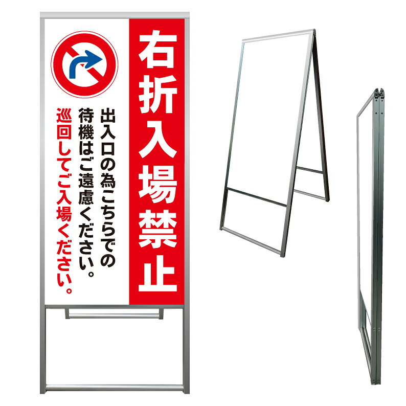【 右折入場禁止 待機禁止 迂回 看板 ※デザイン203番 】 アルミ製 アルミA型看板 屋外看板 標識 誘導看板 屋外 自立看板 立看板 立て看板|京都の老舗看板屋株式会社ラウディ