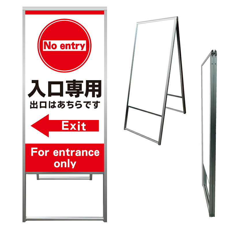 【 入口専用 出口誘導 進入禁止 看板 ※デザイン210番 】 アルミ製 アルミA型看板 屋外看板 標識 誘導看板 屋外 自立看板 立看板 立て看板|京都の老舗看板屋株式会社ラウディ
