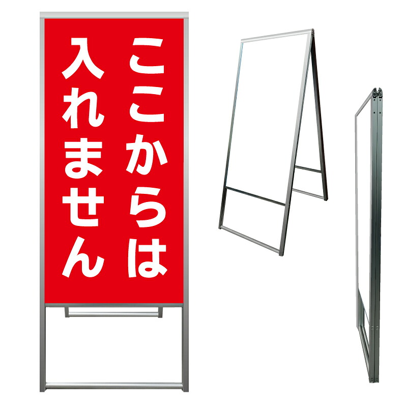 【 ここからは入れません 進入禁止 看板 ※デザイン216番 】 アルミ製 アルミA型看板 屋外看板 標識 誘導看板 屋外 自立看板 立看板 立て看板｜京都の老舗看板屋株式会社ラウディ