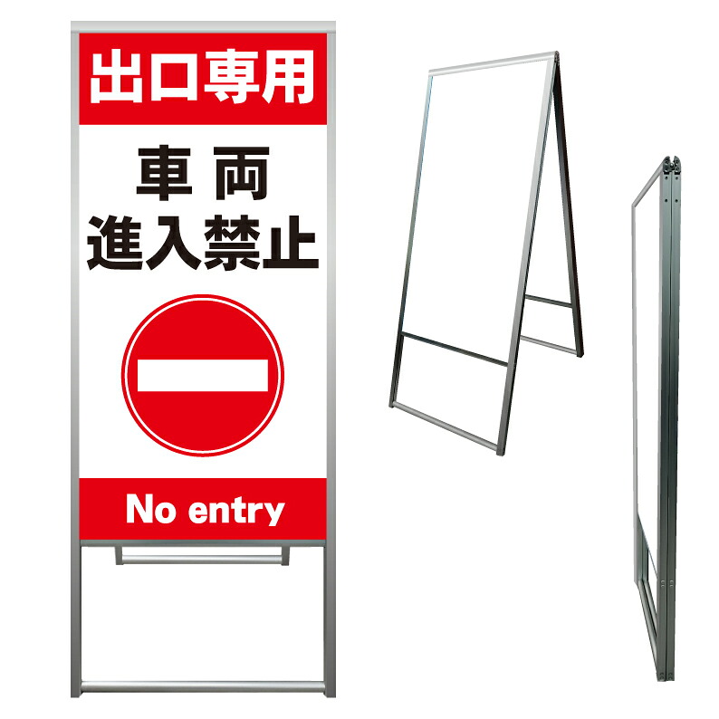 【 出口専用 車両進入禁止 看板 ※デザイン219番 】 アルミ製 アルミA型看板 屋外看板 標識 誘導看板 屋外 自立看板 立看板 立て看板｜京都の老舗看板屋株式会社ラウディ