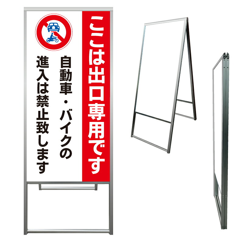 【 出口専用 自転車 バイク 進入禁止 ※デザイン221番 】 アルミ製 アルミA型看板 屋外看板 標識 誘導看板 屋外 自立看板 立看板 立て看板|京都の老舗看板屋株式会社ラウディ