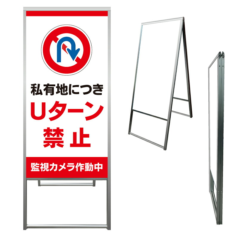 【 私有地 Uターン禁止 監視カメラ 看板 ※デザイン228番 】 アルミ製 アルミA型看板 屋外看板 標識 誘導看板 屋外 自立看板 立看板 立て看板｜京都の老舗看板屋株式会社ラウディ